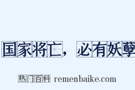 国家将亡，必有妖孽是什么意思的图片